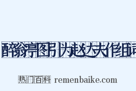 醉翁亭图引为赵达夫作组词是什么意思的图片